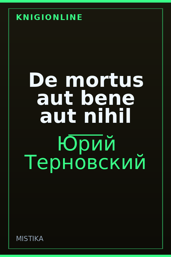 Обложка книги Dе mortus aut bene aut nihil