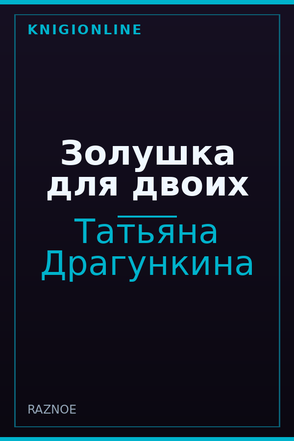 Обложка книги Золушка для двоих