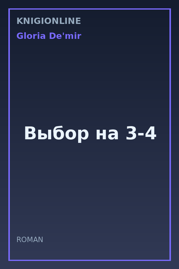 Обложка книги Выбор на 3-4
