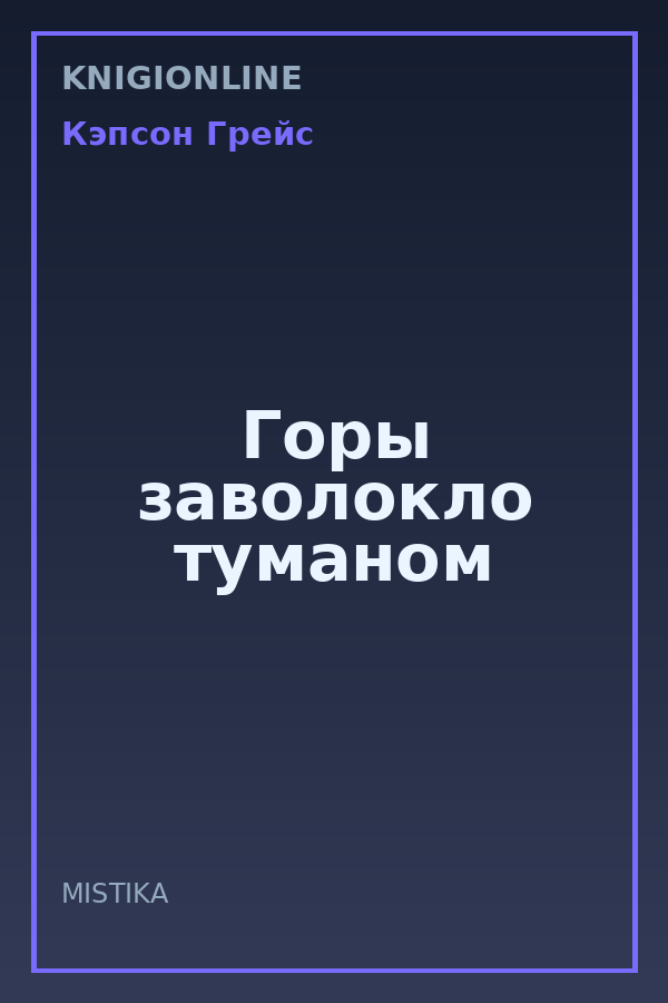 Обложка книги Горы заволокло туманом