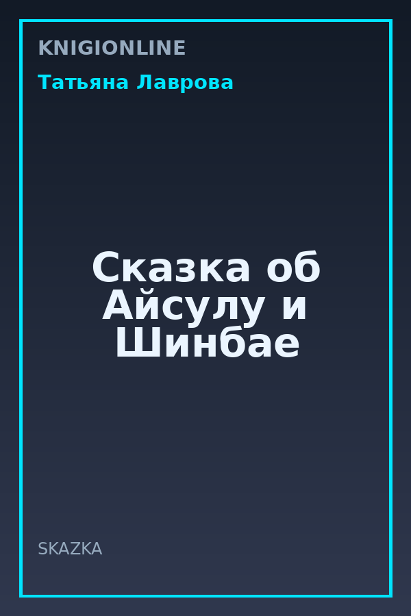Обложка книги Сказка об Айсулу и Шинбае