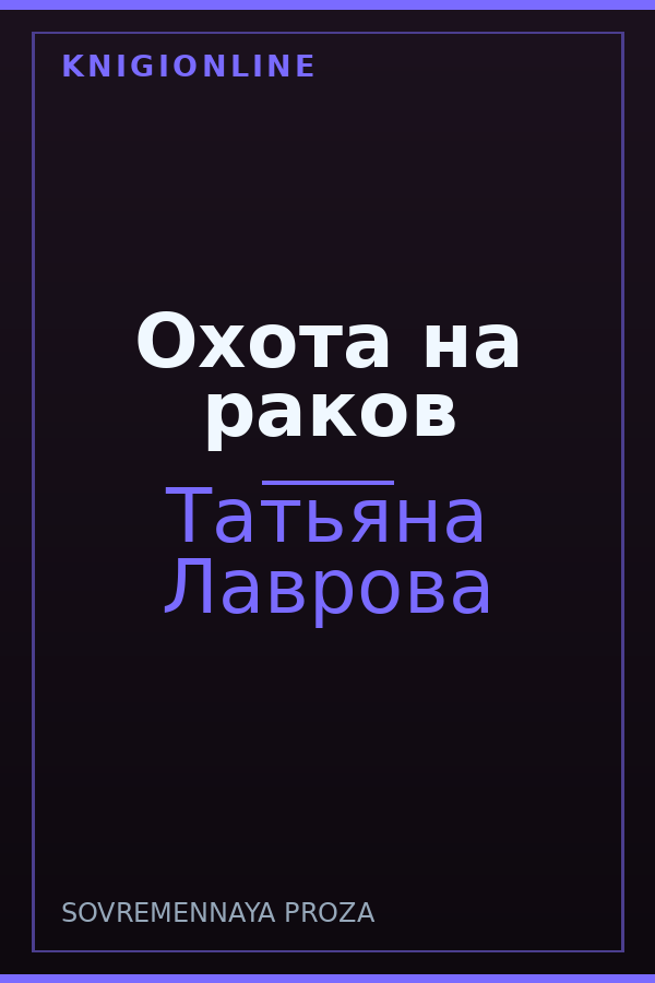 Обложка книги Охота на раков