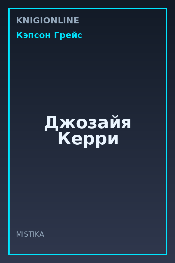 Обложка книги Джозайя Керри
