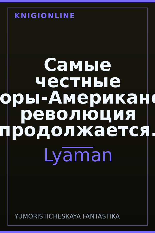Обложка книги Самые честные выборы-Американская революция продолжается.