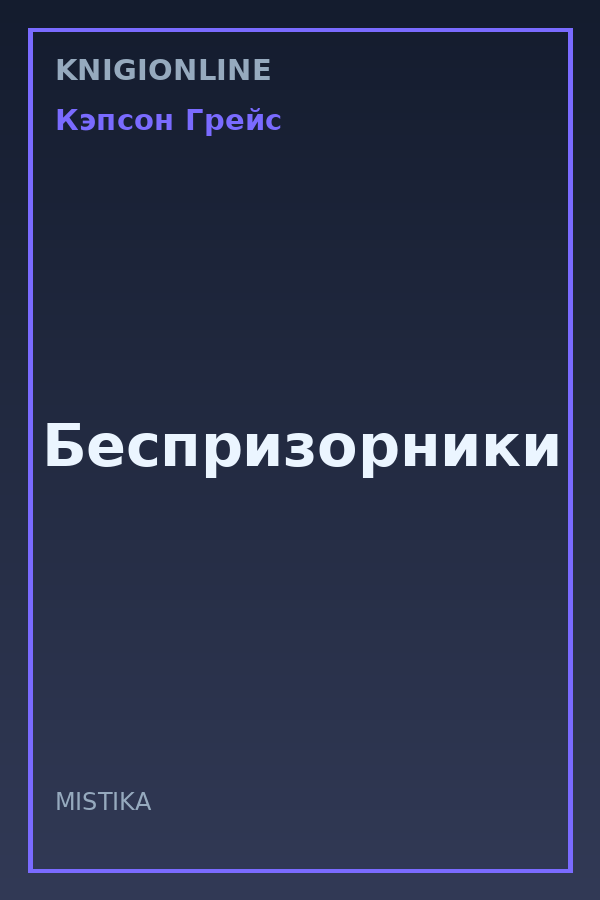 Обложка книги Беспризорники