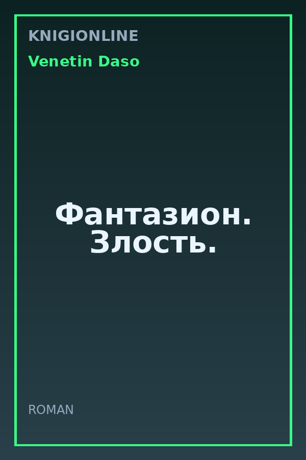 Обложка книги Фантазион. Злость.