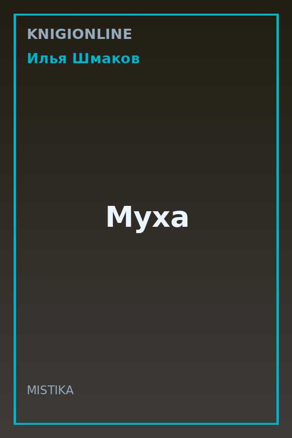Обложка книги Муха