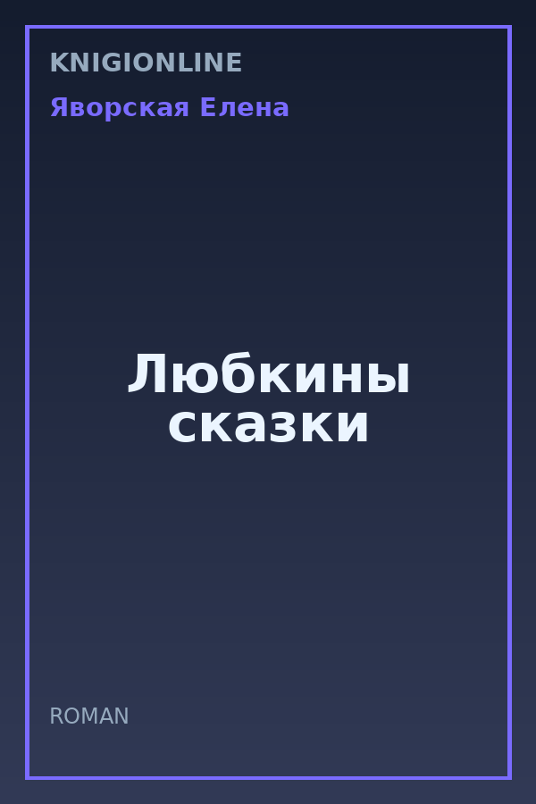 Обложка книги Любкины сказки