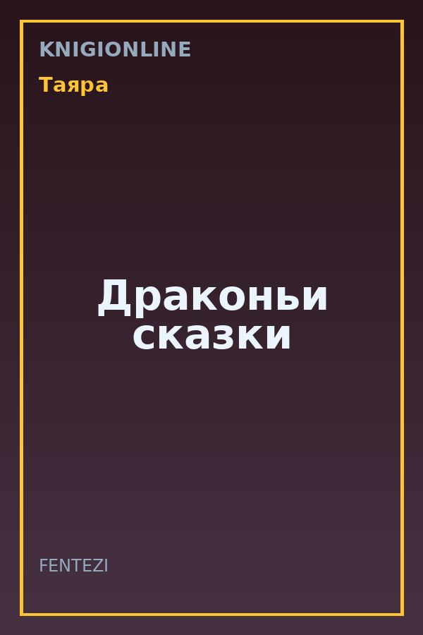 Обложка книги Драконьи сказки
