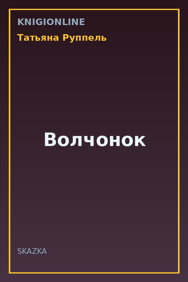 Обложка книги Волчонок