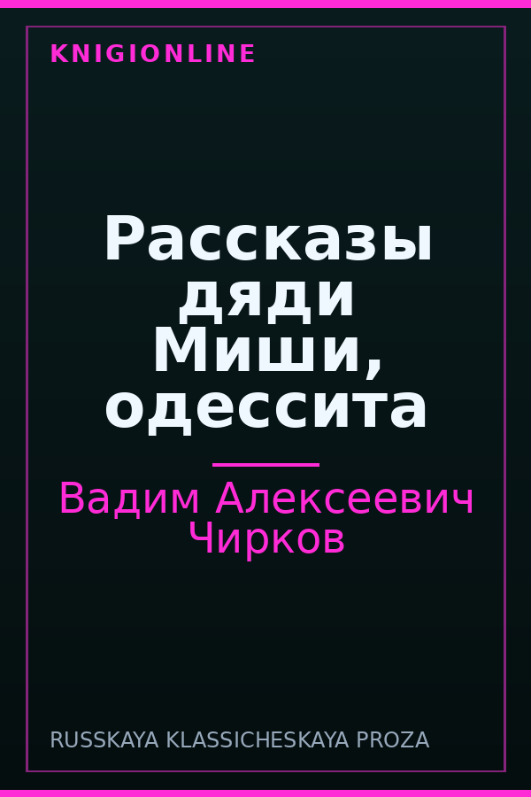 Обложка книги Рассказы дяди Миши, одессита