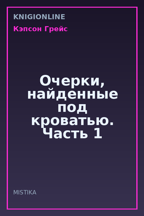 Обложка книги Очерки, найденные под кроватью. Часть 1