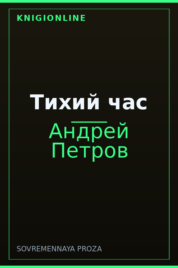 Обложка книги Тихий час