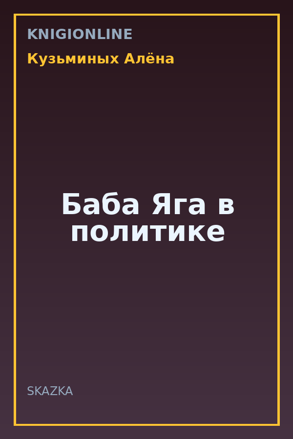 Обложка книги Баба Яга в политике