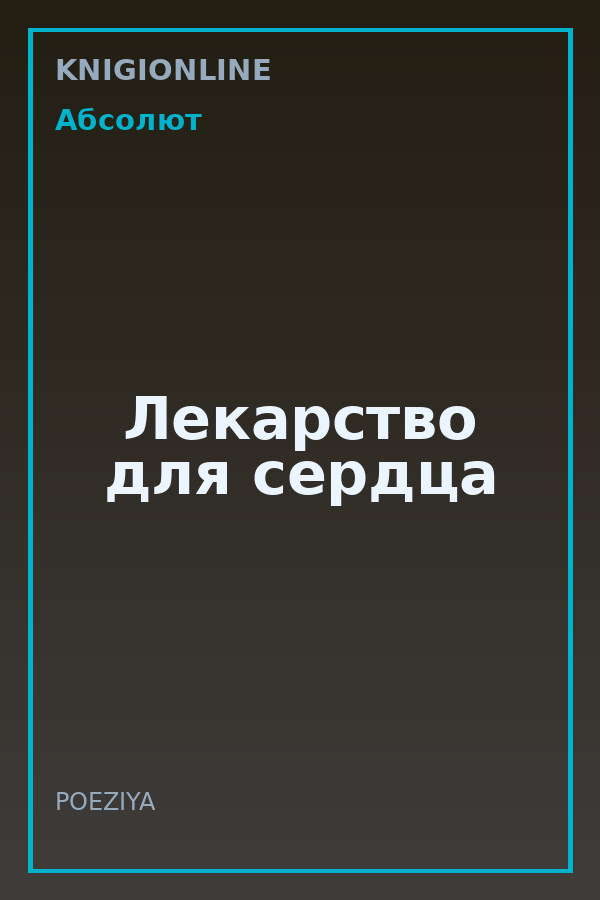 Обложка книги Лекарство для сердца