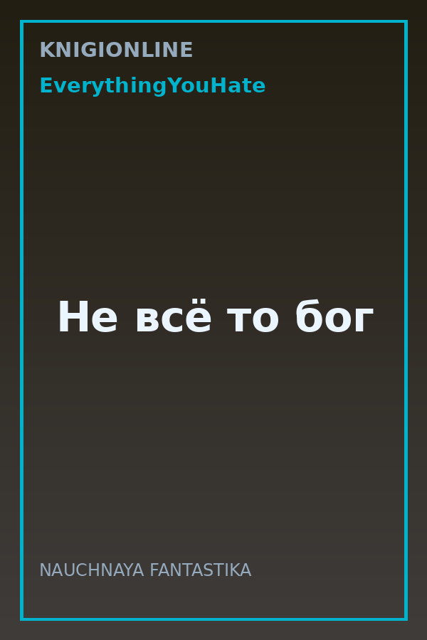 Обложка книги Не всё то бог