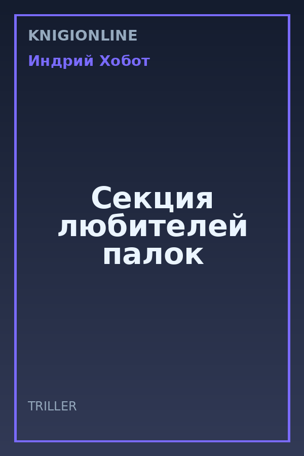 Обложка книги Секция любителей палок