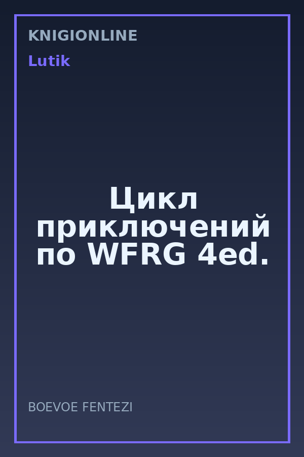 Обложка книги Цикл приключений по WFRG 4ed.