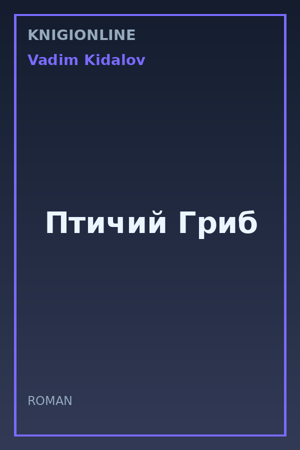 Обложка книги Птичий Гриб
