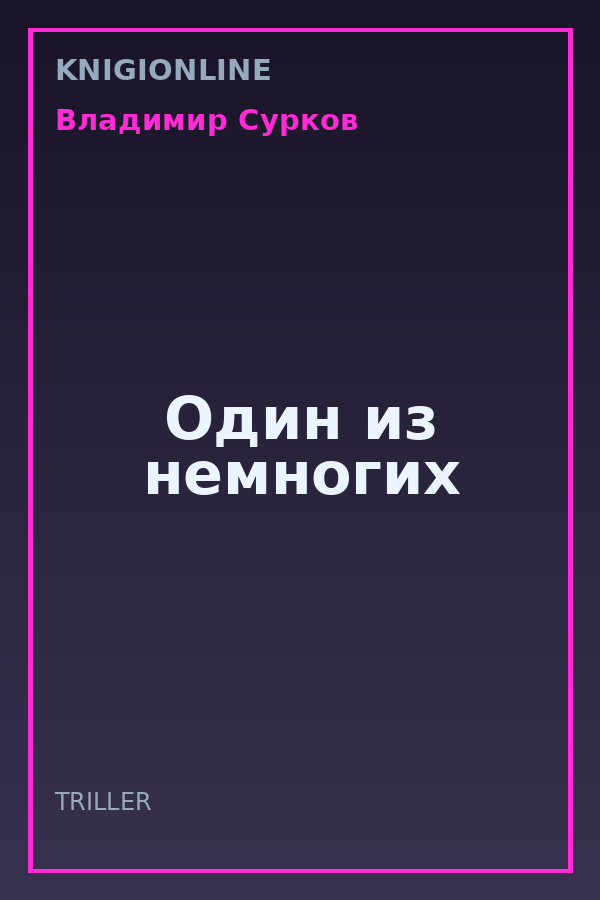 Обложка книги Один из немногих