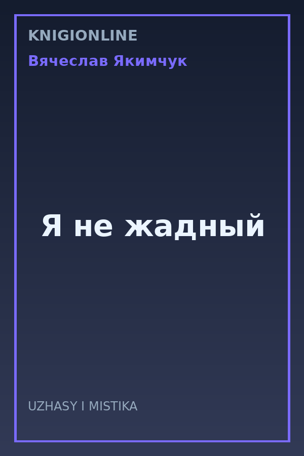 Обложка книги Я не жадный
