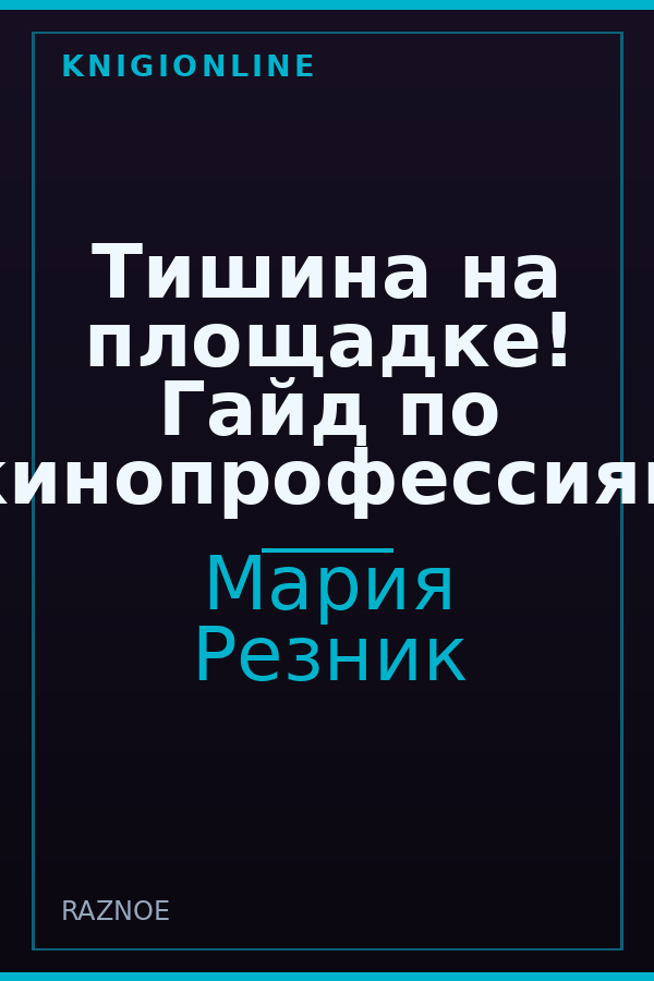 Обложка книги Тишина на площадке! Гайд по кинопрофессиям
