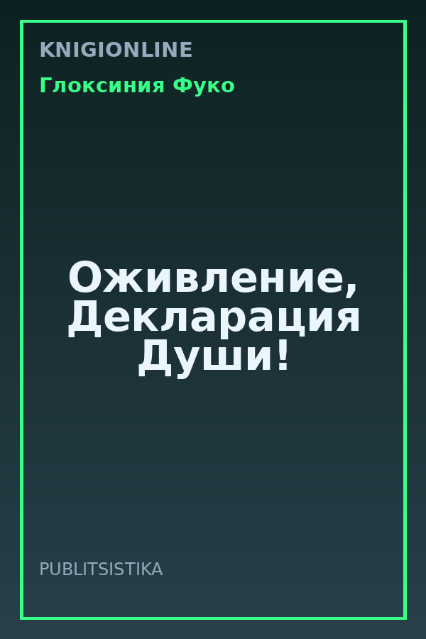 Обложка книги Оживление, Декларация Души!