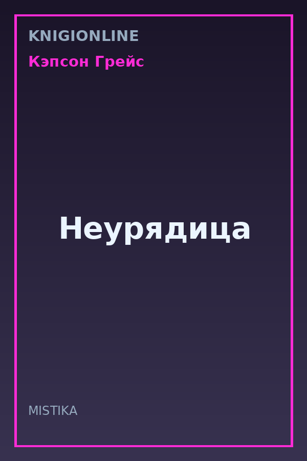 Обложка книги Неурядица