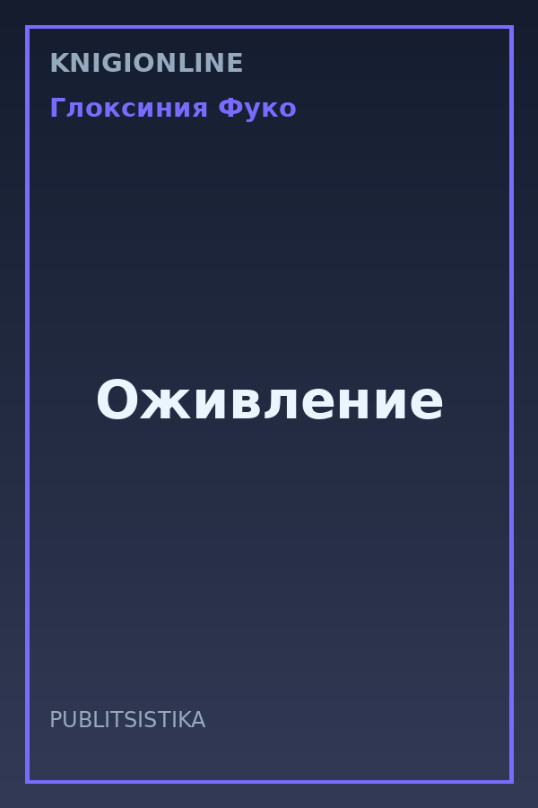 Обложка книги Оживление