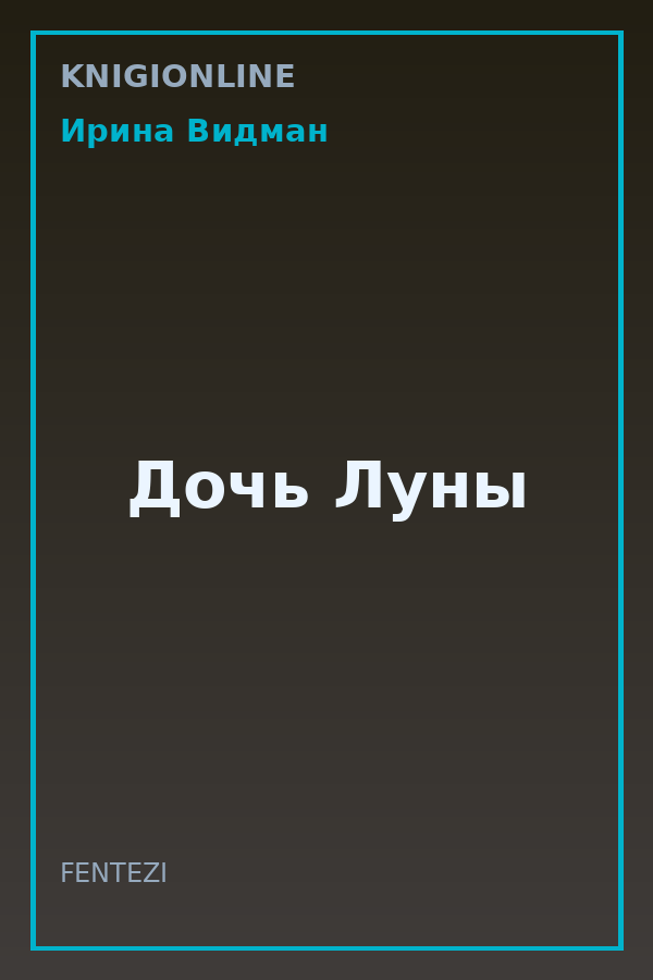 Обложка книги Дочь Луны