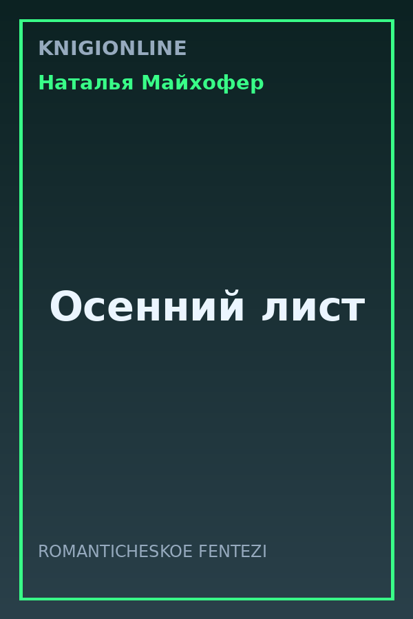 Обложка книги Осенний лист