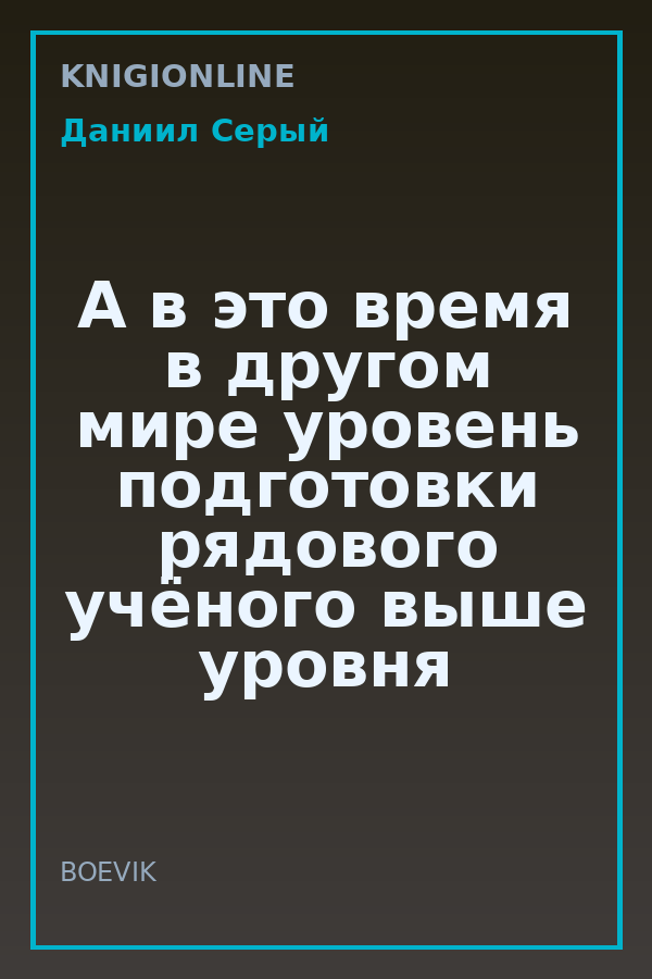 Обложка книги А в это время в другом мире уровень подготовки рядового учёного выше уровня подготовки спецназа
