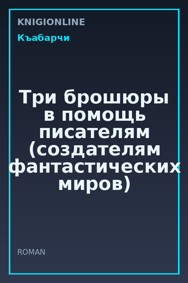 Обложка книги Три брошюры в помощь писателям (создателям фантастических миров)