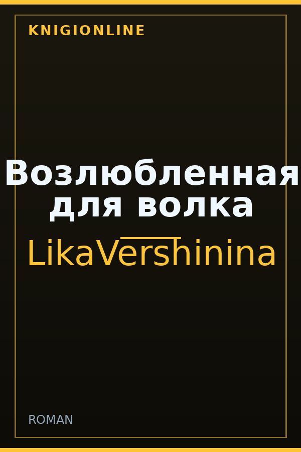 Обложка книги Возлюбленная для волка