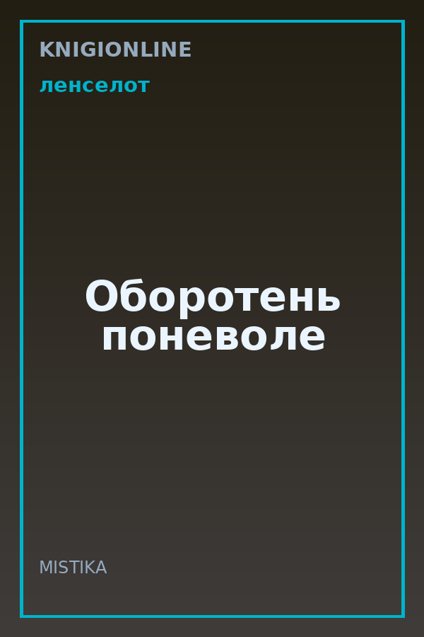 Обложка книги Оборотень поневоле