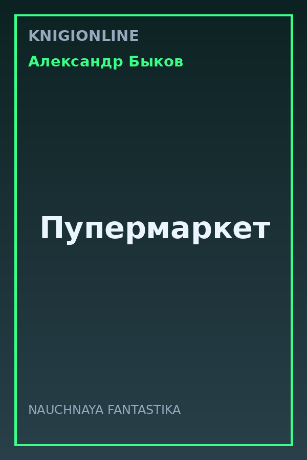 Обложка книги Пупермаркет