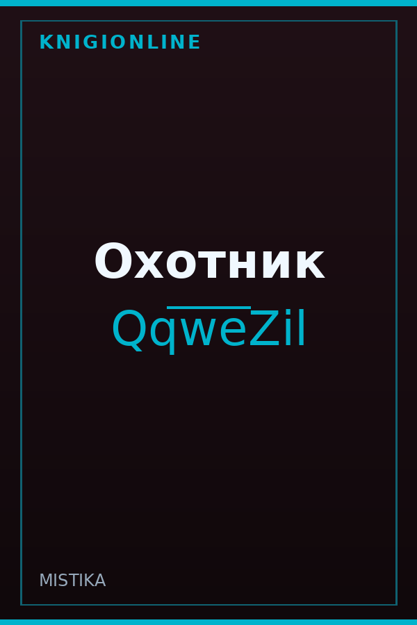 Обложка книги Охотник