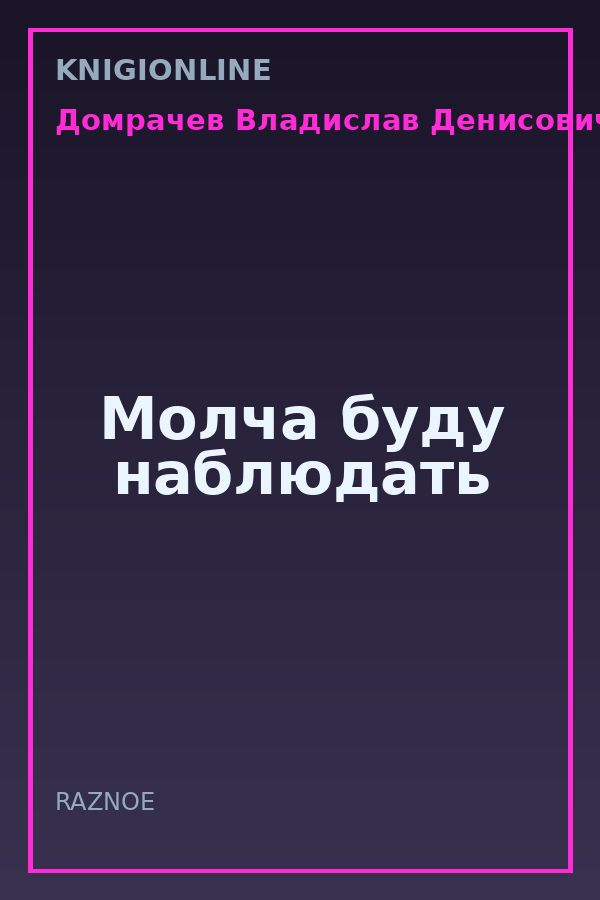 Обложка книги Молча буду наблюдать