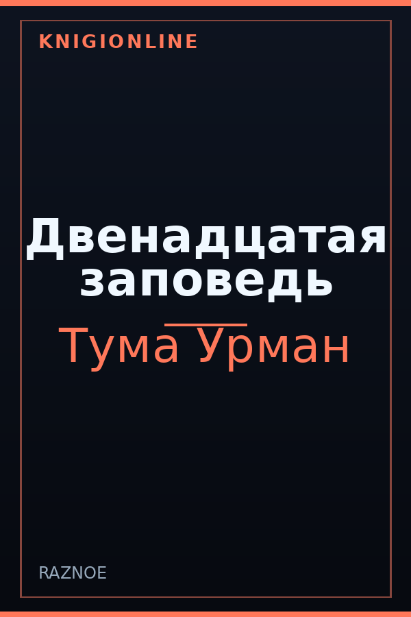 Обложка книги Двенадцатая заповедь