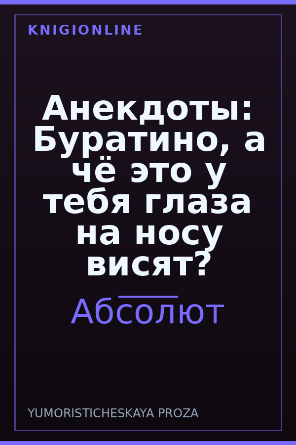Обложка книги Анекдоты: Буратино, а чё это у тебя глаза на носу висят?