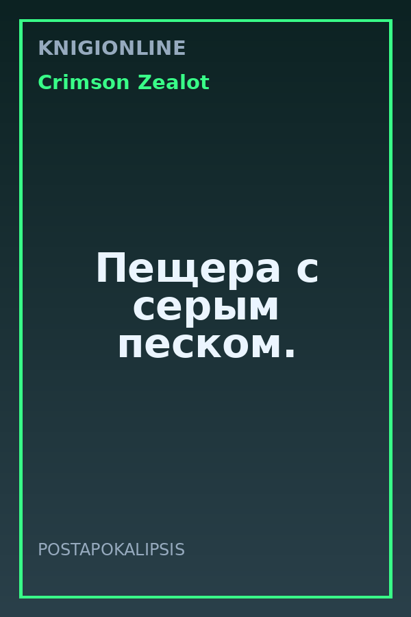 Обложка книги Пещера с серым песком.