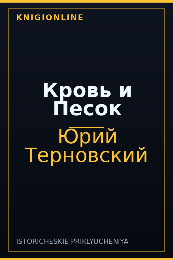 Обложка книги Кровь и Песок