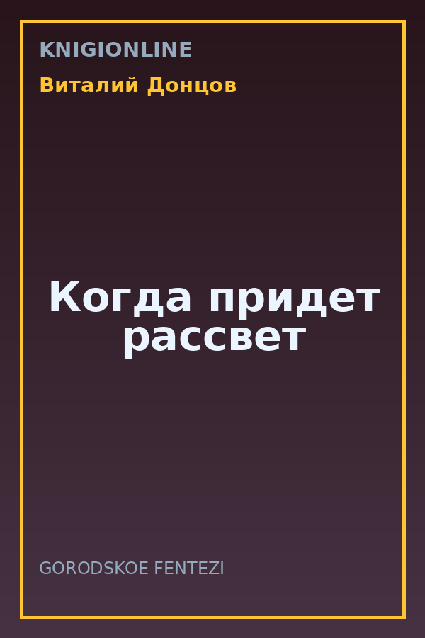 Обложка книги Когда придет рассвет