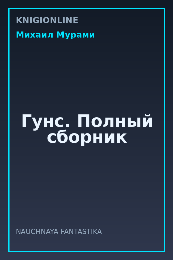 Обложка книги Гунс. Полный сборник