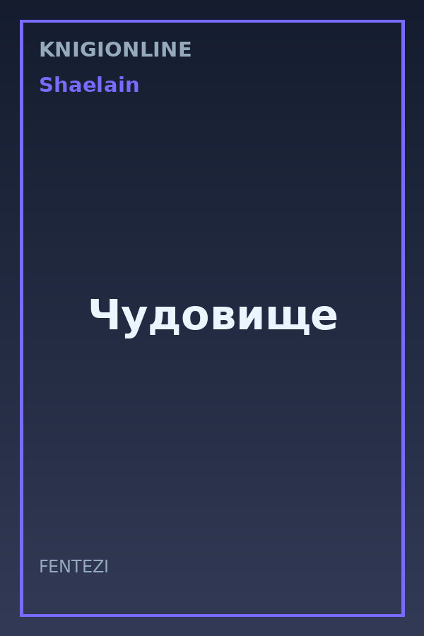Обложка книги Чудовище