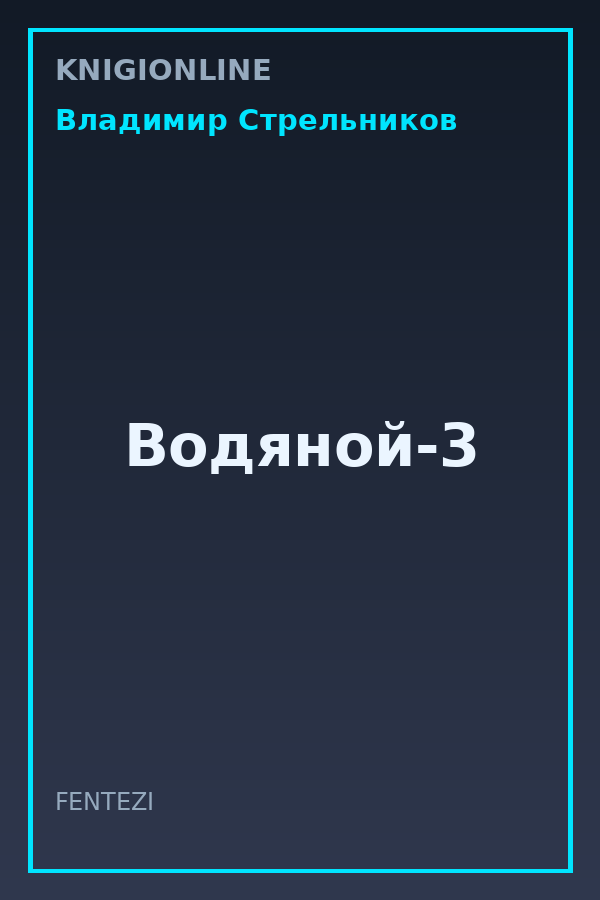 Обложка книги Водяной-3