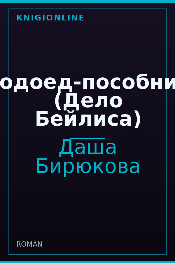 Обложка книги Людоед-пособник. (Дело Бейлиса)