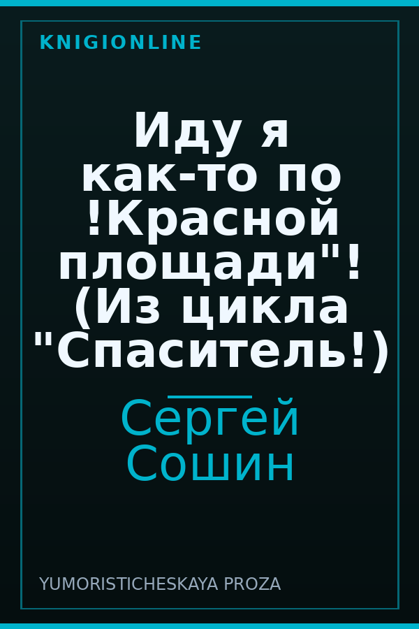 Обложка книги Иду я как-то по !Красной площади"! (Из цикла "Спаситель!)