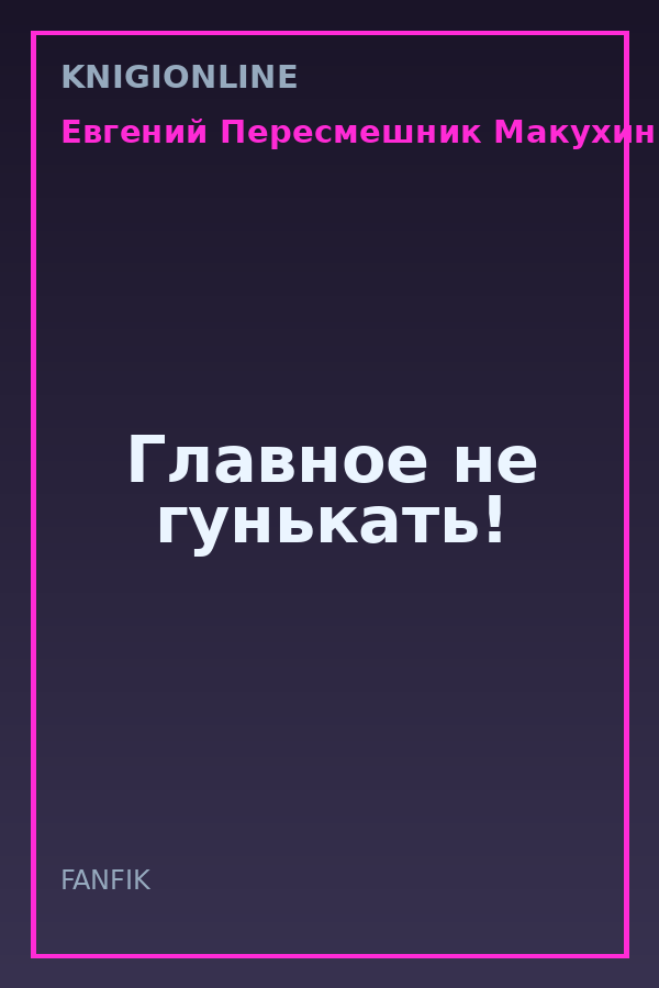 Обложка книги Главное не гунькать!