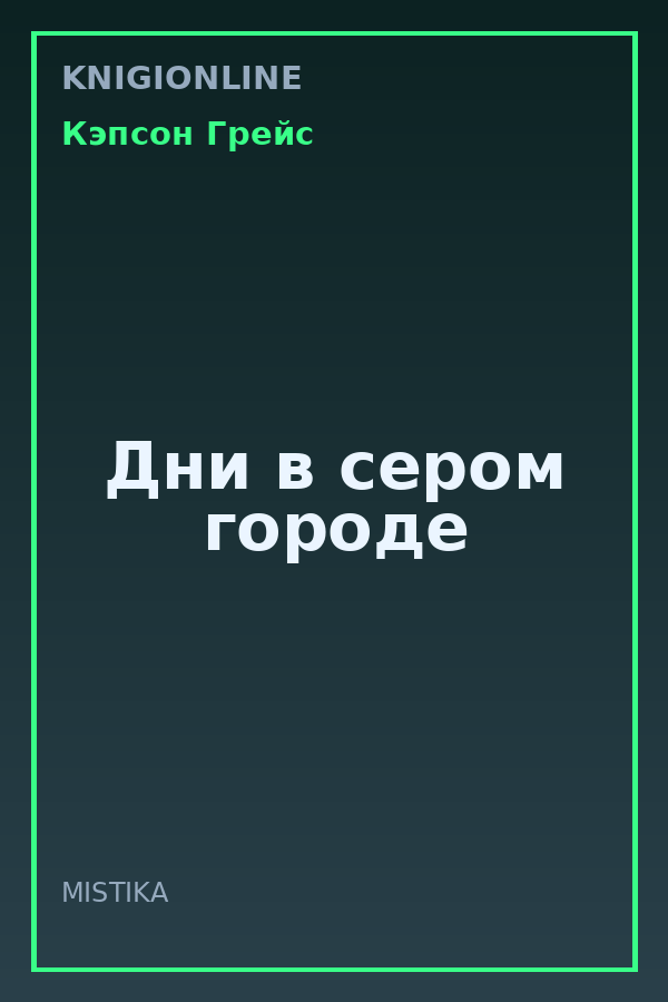 Обложка книги Дни в сером городе